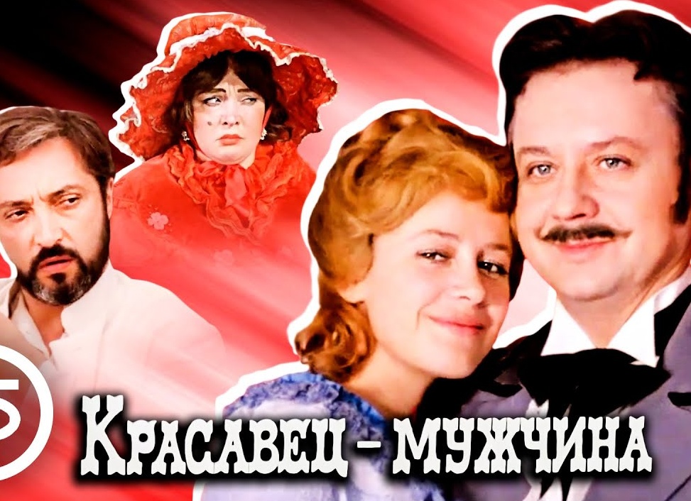 Красавец