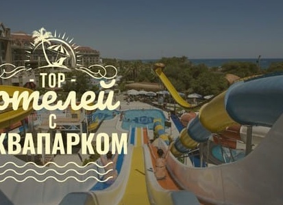 ТОП-4 аквапарка Алании Water Planet из Сиде — цены и расписание, рейтинг лучших