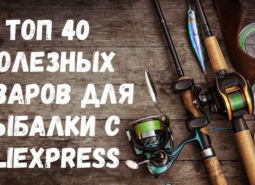 Подборка полезных товаров для рыбалки с сайта AliExpress. Обзор вещей для хорошей рыбалки и туризма