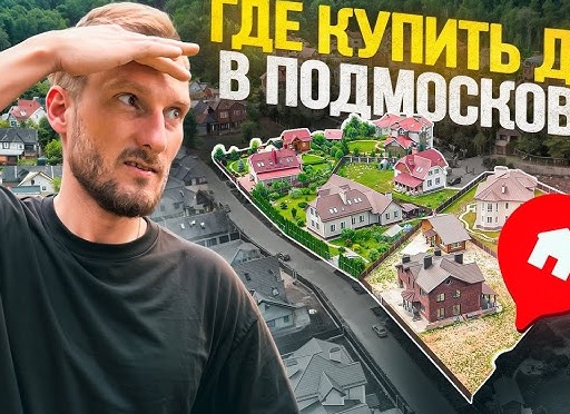 Лучшие места для приобретения загородной недвижимости: обзор самых привлекательных регионов и городов для покупки загородного дома
