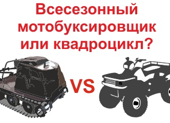Что выбрать, всесезонный мотобуксировщик или квадроцикл