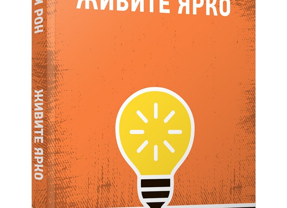 Живите ярко