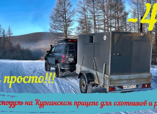 Прицеп рыбака и охотника 