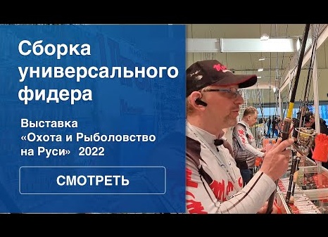 Выставка «Охота и рыболовство на Руси-2022»