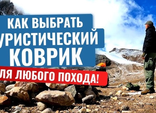 Выбираем туристический коврик для походов.