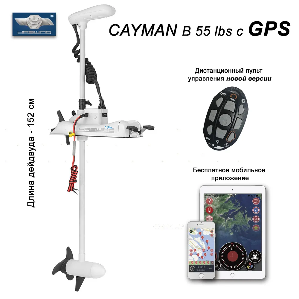 Электромотор Haswing Cayman B 55 lbs-152 с GPS (МоторГайд) купить в Курске  с доставкой - цена, отзывы, характеристики | «Ru-GPS»